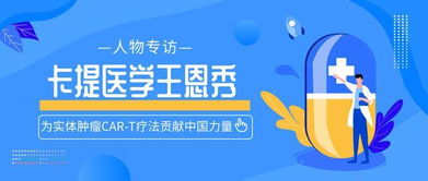 為實體腫瘤CAR-T療法貢獻中國力量——專訪卡提醫學王恩秀