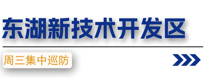周三集中巡防 |武漢消防深入人員密集場所、公房等近期火災多發場所進行巡防